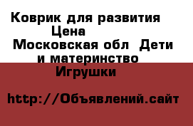 Коврик для развития  › Цена ­ 1 700 - Московская обл. Дети и материнство » Игрушки   